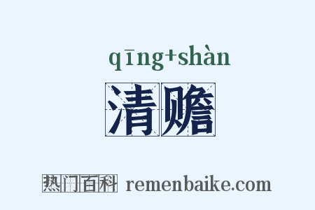 清赡是什么意思的图片